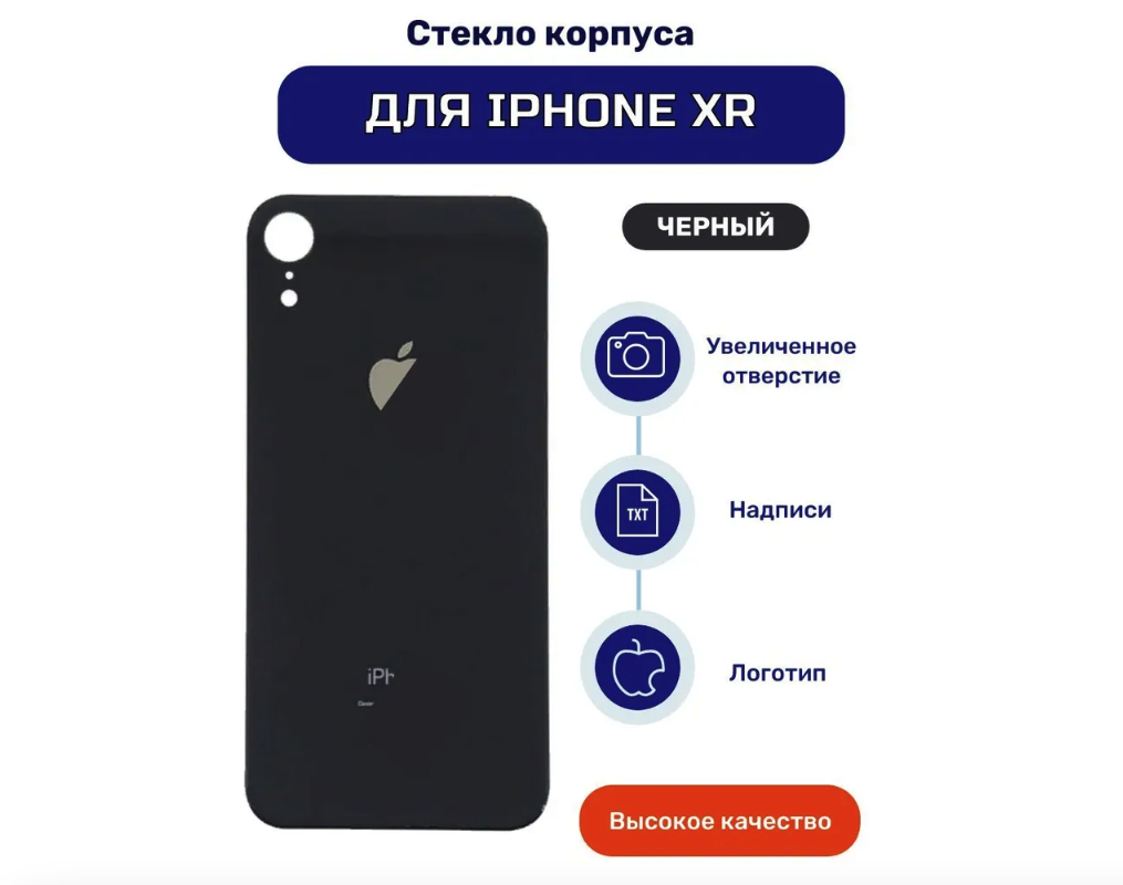 Задняя крышка для iPhone XR Черный (стекло, монолит, широкий вырез под камеру, логотип) - Премиум