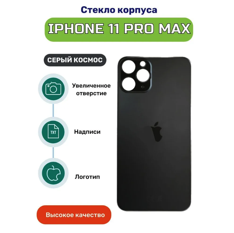 Задняя крышка для iPhone 11 pro max черный(стекло, монолит, широкий вырез под камеру, логотип) - Премиум