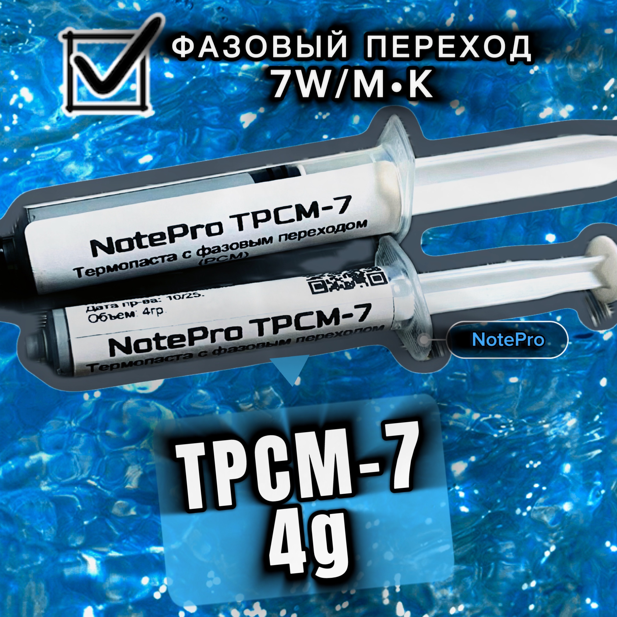 Термопаста с фазовым переходом «NotePro TPCM-7» 4гр.