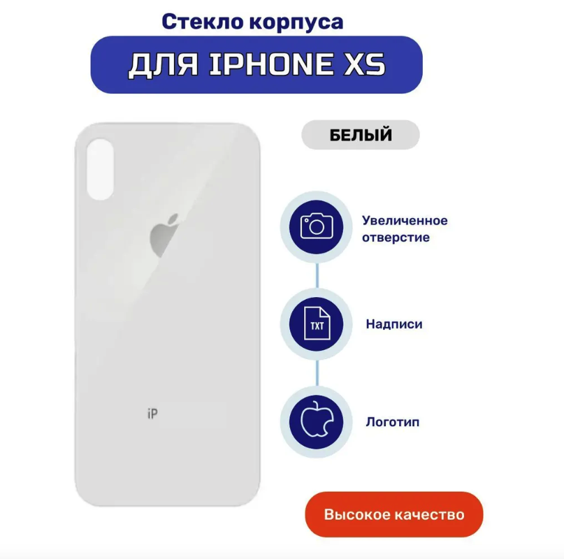 Задняя крышка для iPhone Xs белый (стекло, монолит, широкий вырез под камеру, логотип) - Премиум