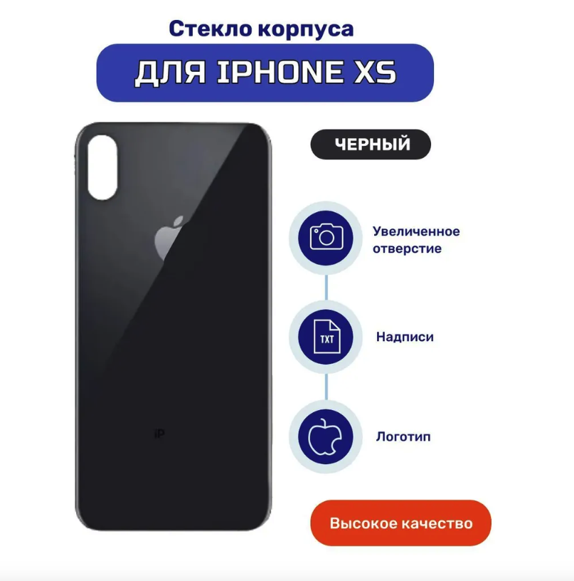 Задняя крышка для iPhone Xs черный(стекло, монолит, широкий вырез под камеру, логотип) - Премиум