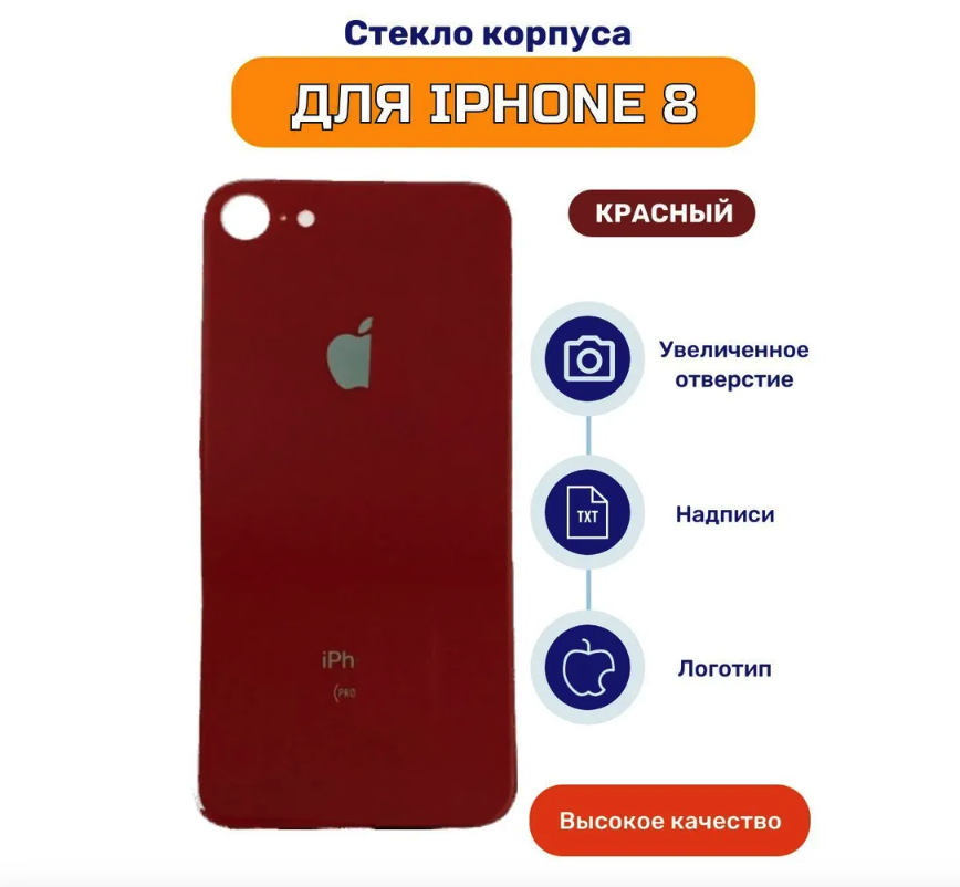 Задняя крышка для iPhone 8 Красный (стекло, монолит, широкий вырез под камеру, логотип) - Премиум
