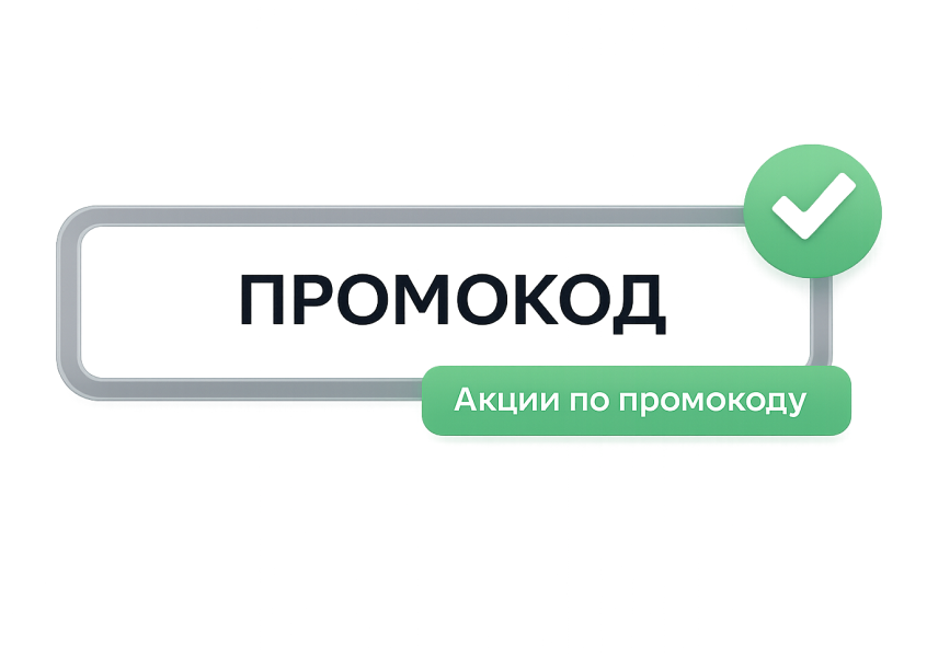 Скидки по промокоду