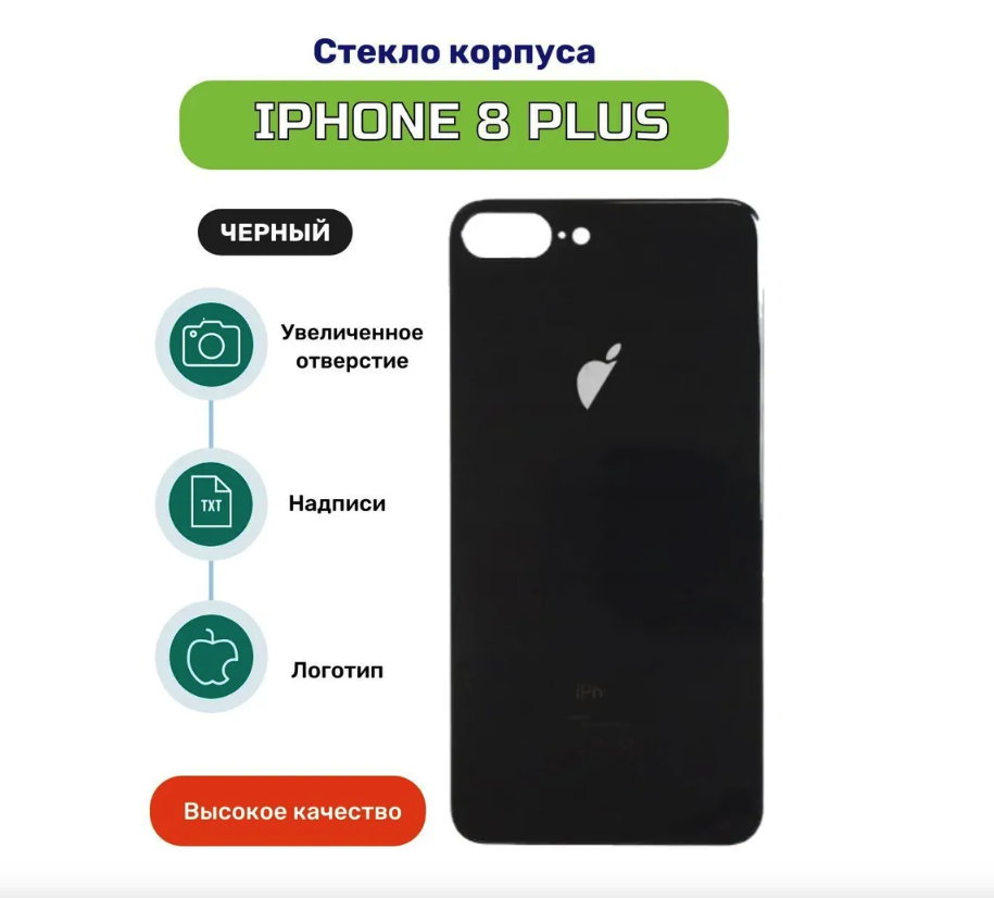 Задняя крышка для iPhone 8 plus черный (стекло, монолит, широкий вырез под камеру, логотип) - Премиум