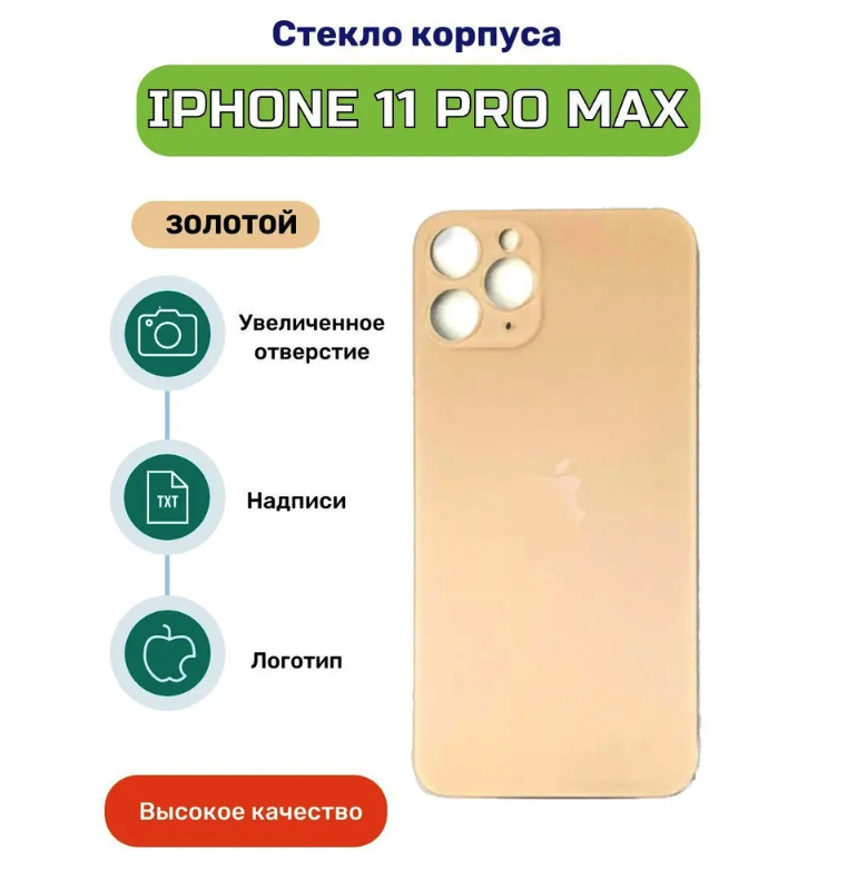 Задняя крышка для iPhone 11 pro max золотой (стекло, монолит, широкий вырез под камеру, логотип) - Премиум