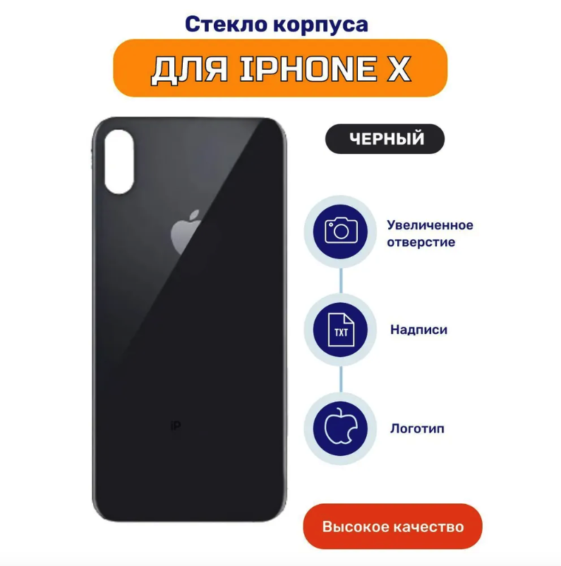 Задняя крышка для iPhone X черный (стекло, монолит, широкий вырез под камеру, логотип) - Премиум