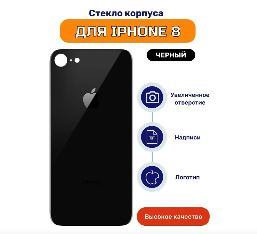 Задняя крышка для iPhone 8 Черный (стекло, монолит, широкий вырез под камеру, логотип) - Премиум