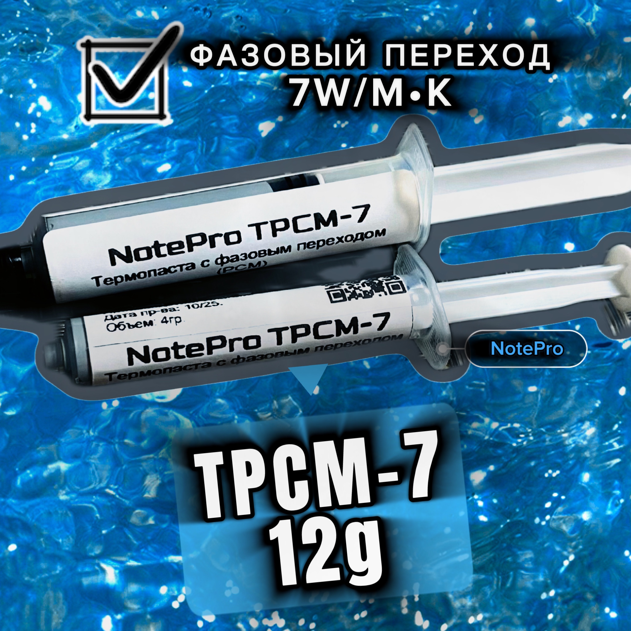Термопаста с фазовым переходом «NotePro TPCM-7» 12гр.