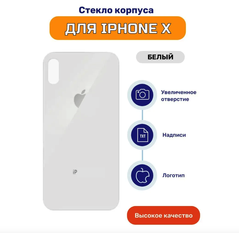 Задняя крышка для iPhone X белый (стекло, монолит, широкий вырез под камеру, логотип) - Премиум