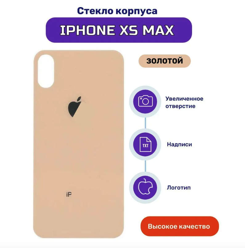 Задняя крышка для iPhone Xs max золотой (стекло, монолит, широкий вырез под камеру, логотип) - Премиум
