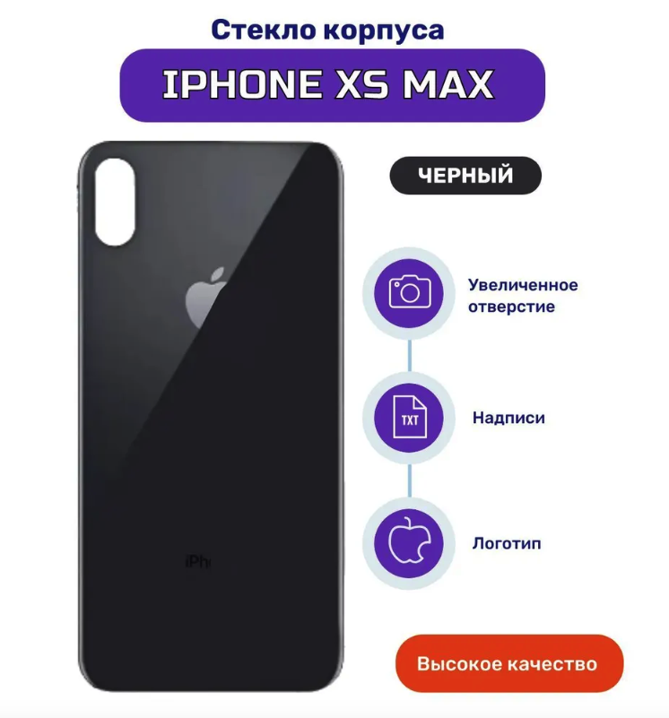 Задняя крышка для iPhone XS max Черный (стекло, монолит, широкий вырез под камеру, логотип) - Премиум