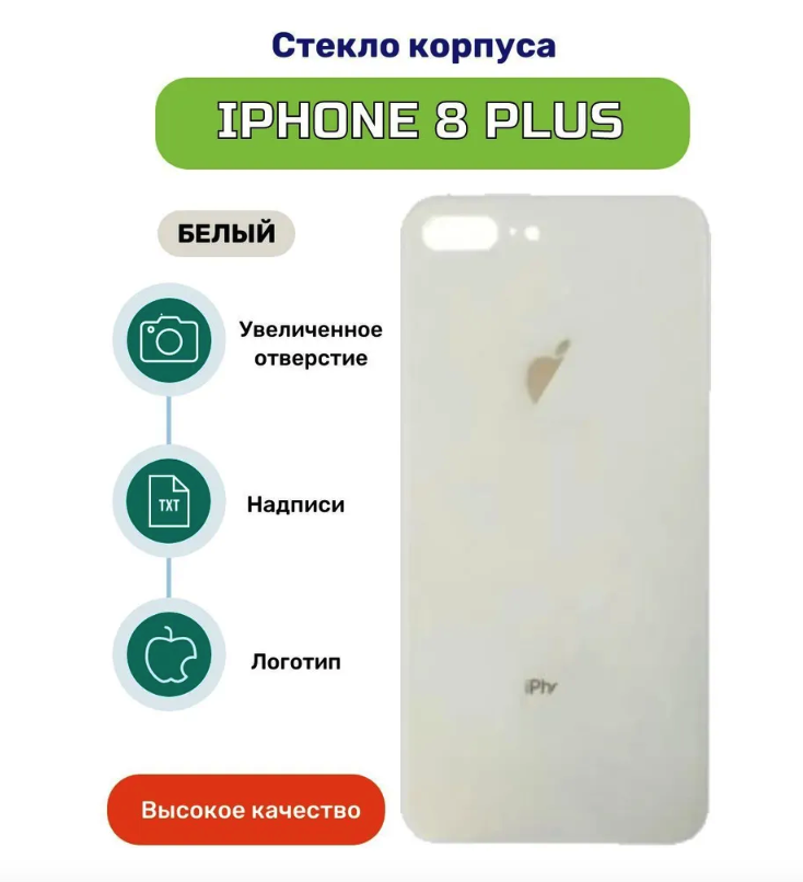 Задняя крышка для iPhone 8 plus белый (стекло, монолит, широкий вырез под камеру, логотип) - Премиум