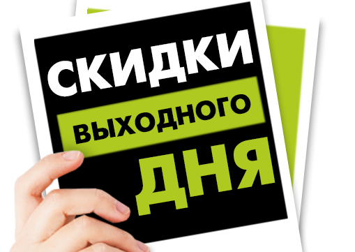Скидка выходного дня 10%