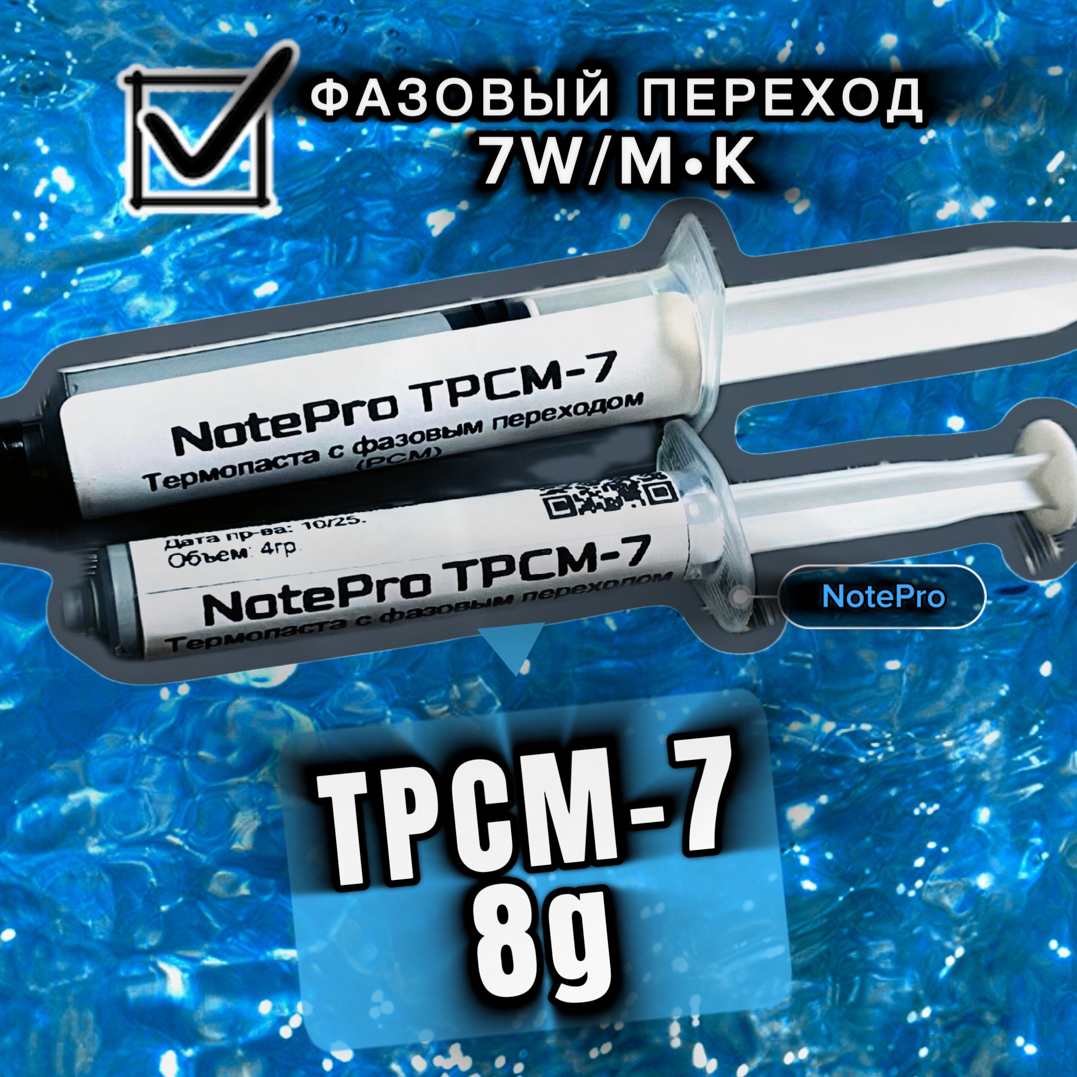 Термопаста с фазовым переходом «NotePro TPCM-7» 8гр.
