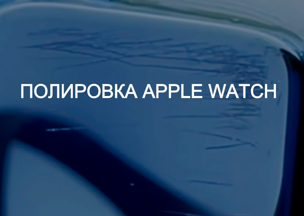 Полировка Apple Watch в подарок при ремонте iPhone