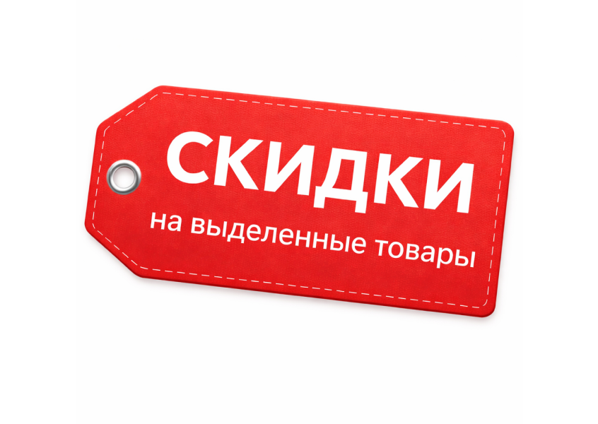 Скидка на выделенные товары