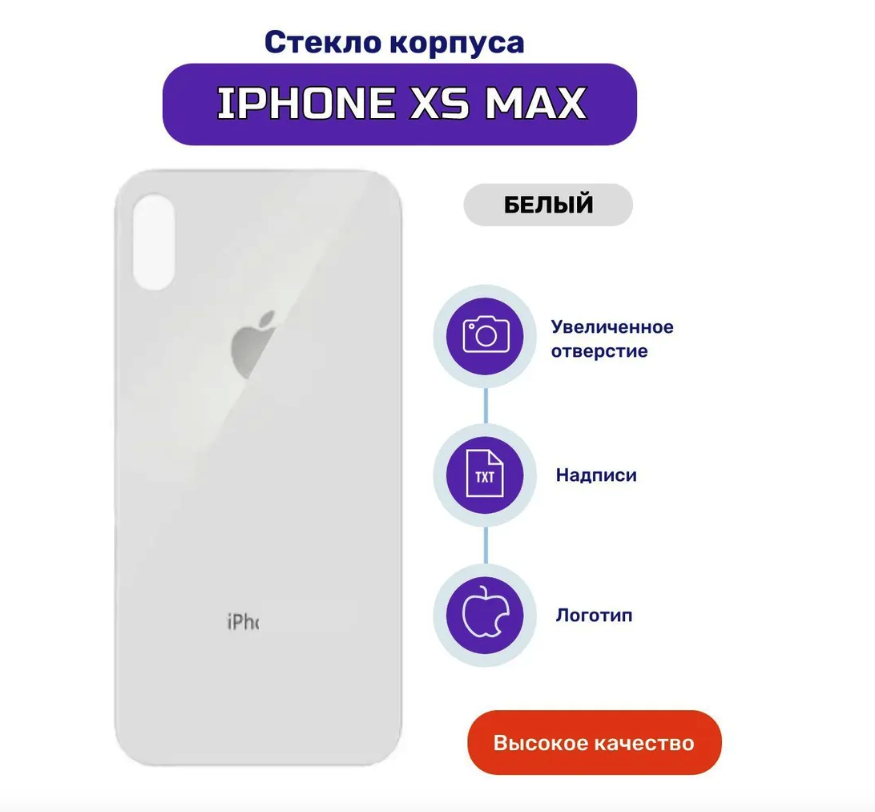 Задняя крышка для iPhone Xs max белый (стекло, монолит, широкий вырез под камеру, логотип) - Премиум