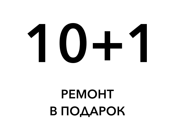 Скидка 10% на одиннадцатый ремонт в нашей сети