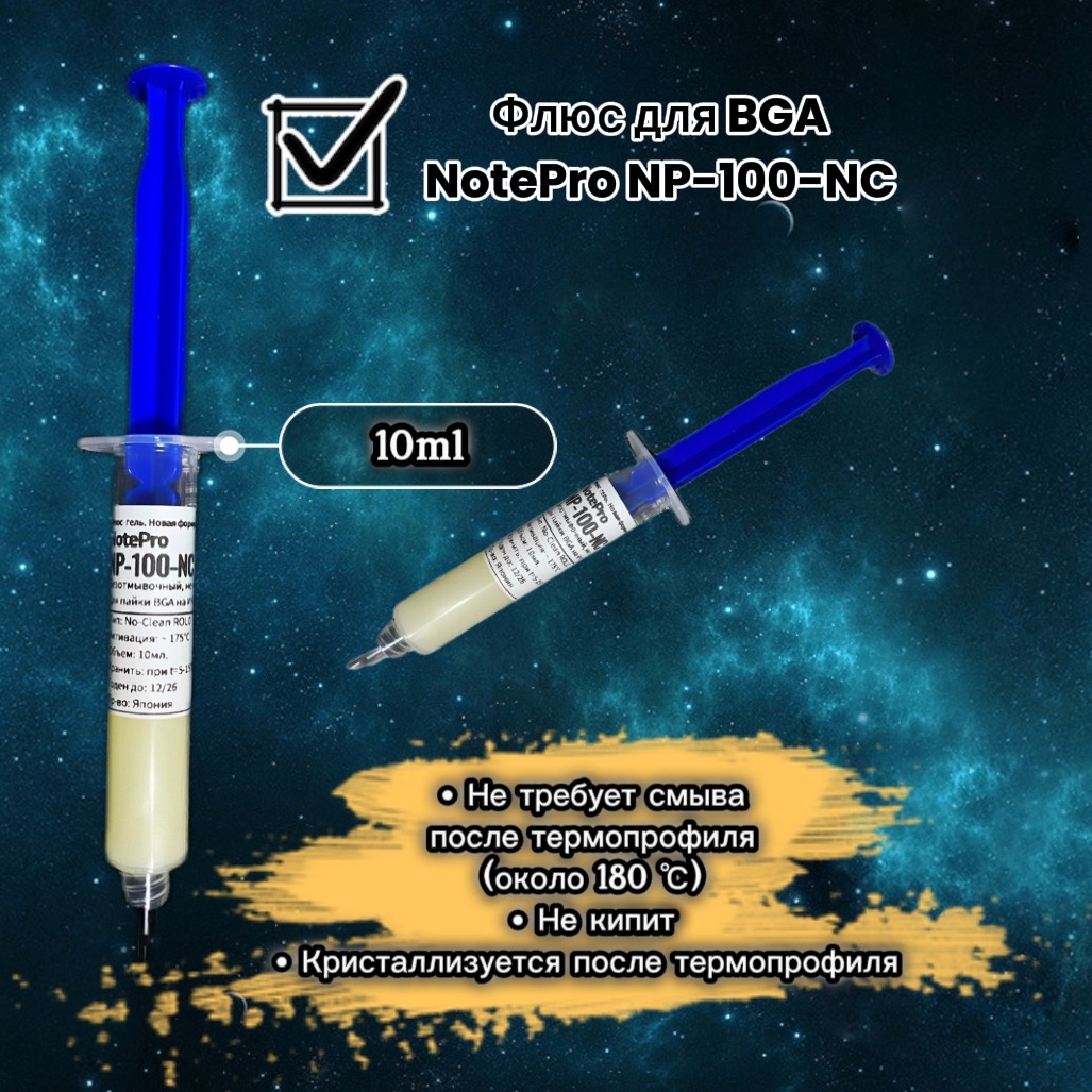 Флюс для пайки BGA «NotePro NP-100-NC» + кисточка
