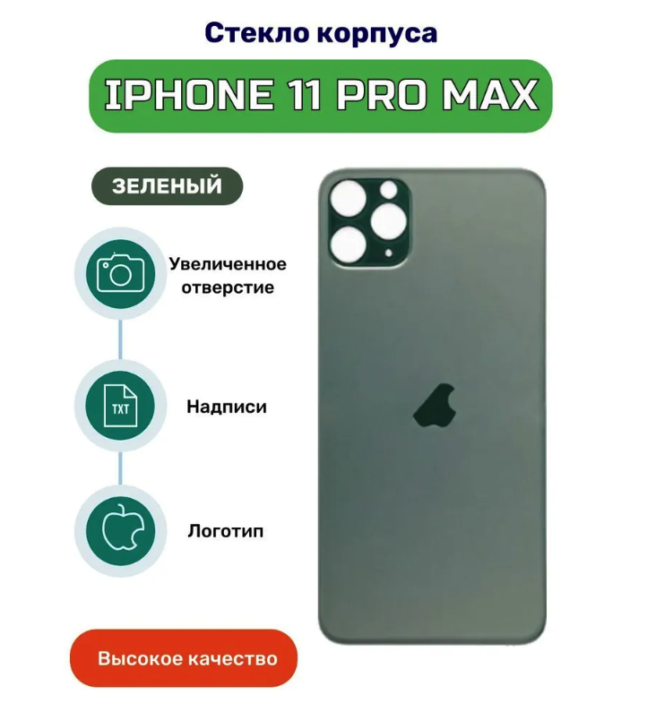 Задняя крышка для iPhone 11 pro max зеленый (стекло, монолит, широкий вырез под камеру, логотип) - Премиум