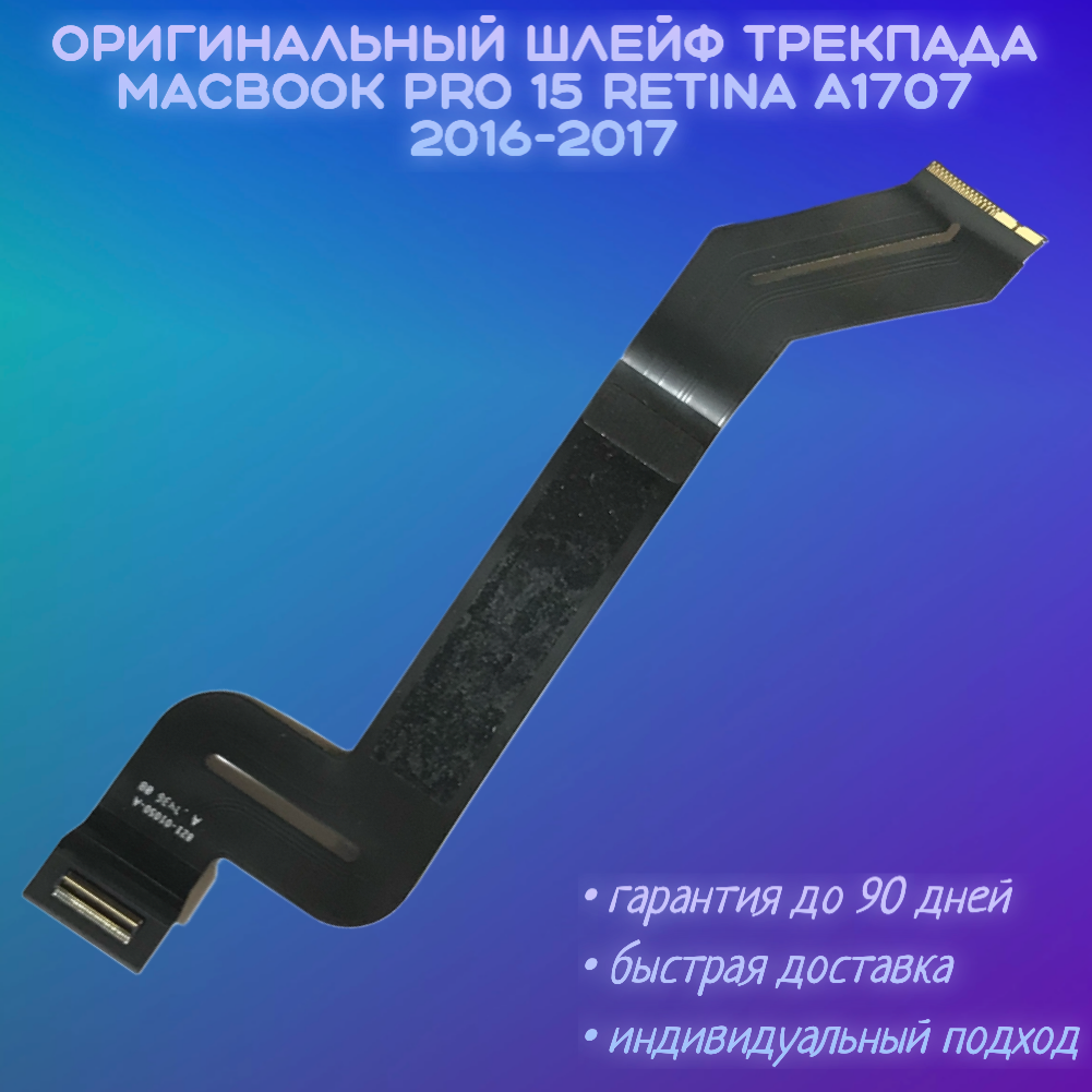 Шлейф трекпада MacBook Pro 15 A1707 TouchBar 2016-2017 821-01050-A