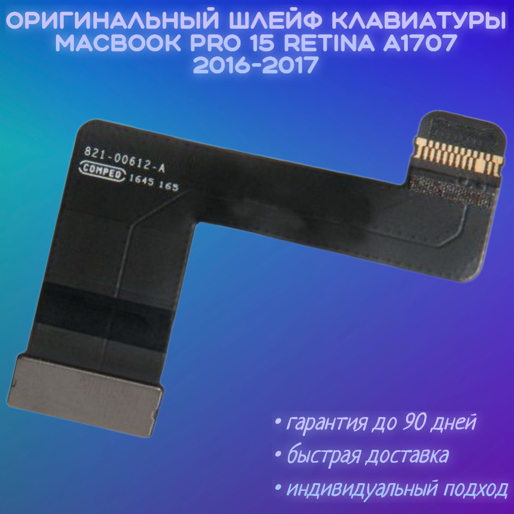 Шлейф клавиатуры MacBook Pro 15 A1707 2016-2017 TouchBar 923-01477 821-00612