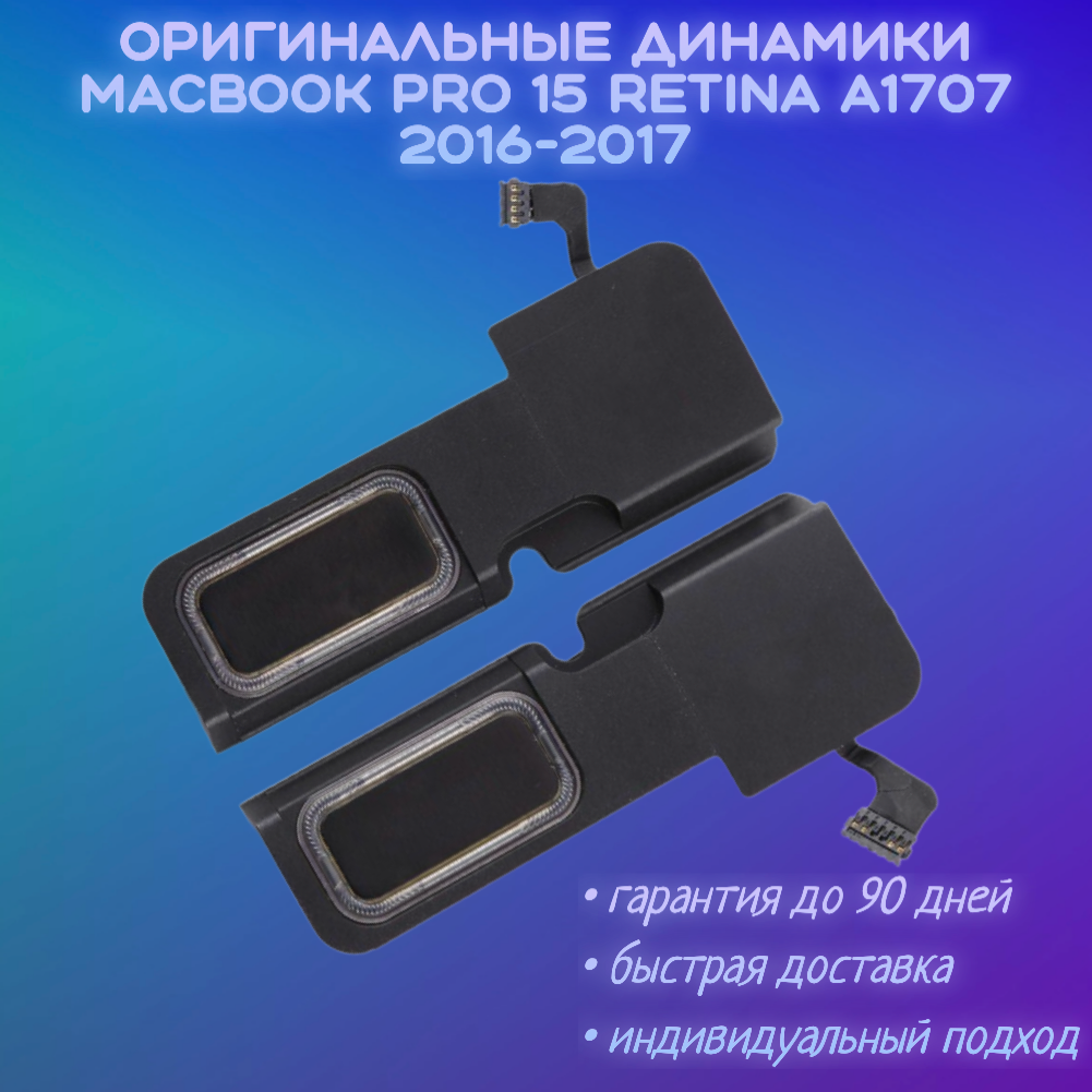 Динамик левый/правый A1707 MacBook Pro 15 Touch Bar 2016-2017
