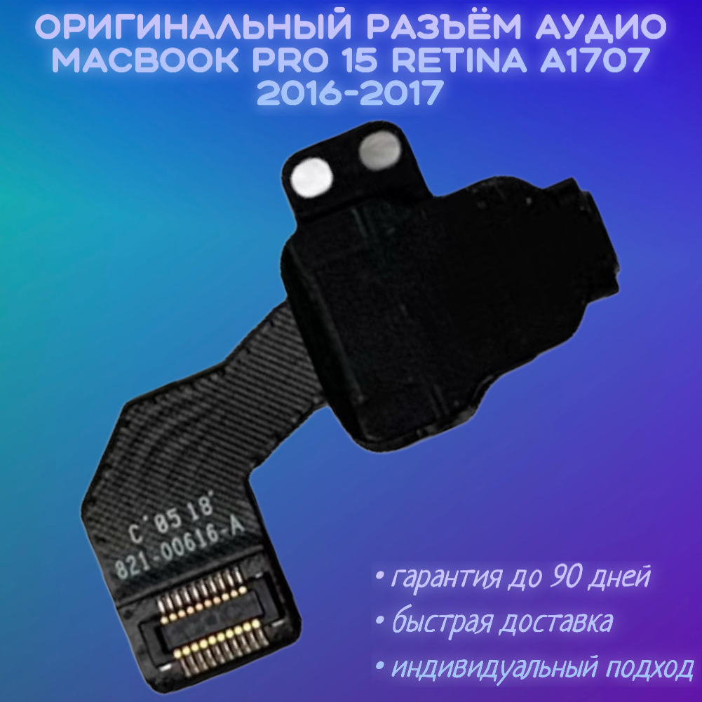 Разъем аудио для MacBook Pro 15 A1707 2016-2017 821-00616-a 821-00616-04