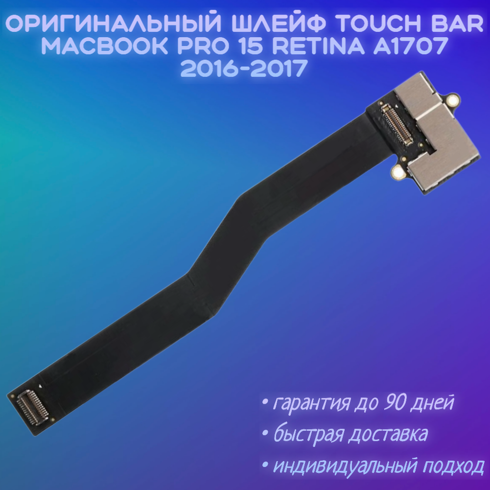 Шлейф сенсорной панели TouchBar MacBook Pro 15 A1707 2016-2017 AMS983 JC02-0