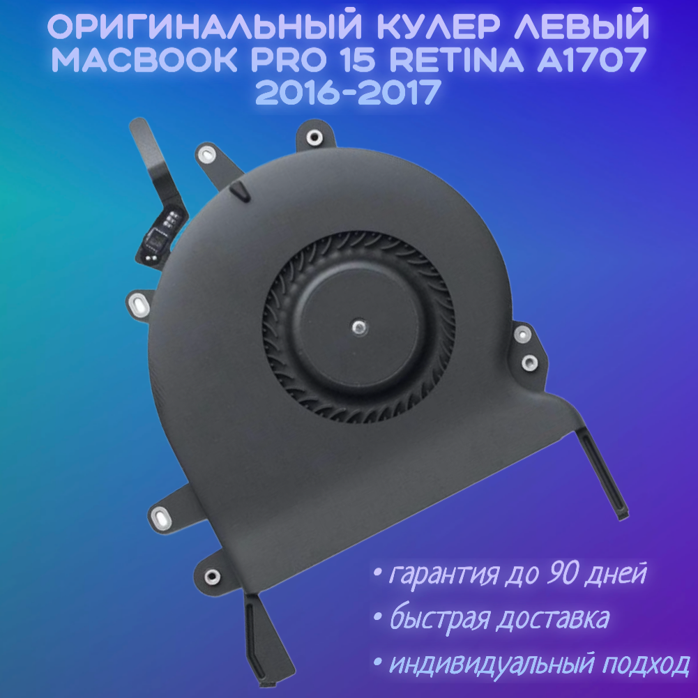 Кулер левый MacBook Pro 15 A1707 TouchBar 2016-2017 923-01459