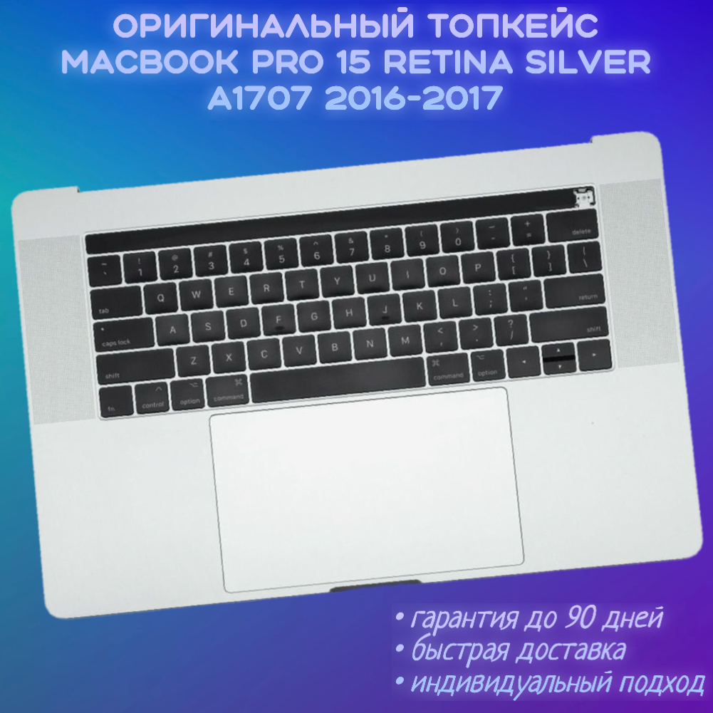 Топкейс TopCase MacBook Pro 15 A1707 Silver TouchBar 820-00097-A 821-00645-A