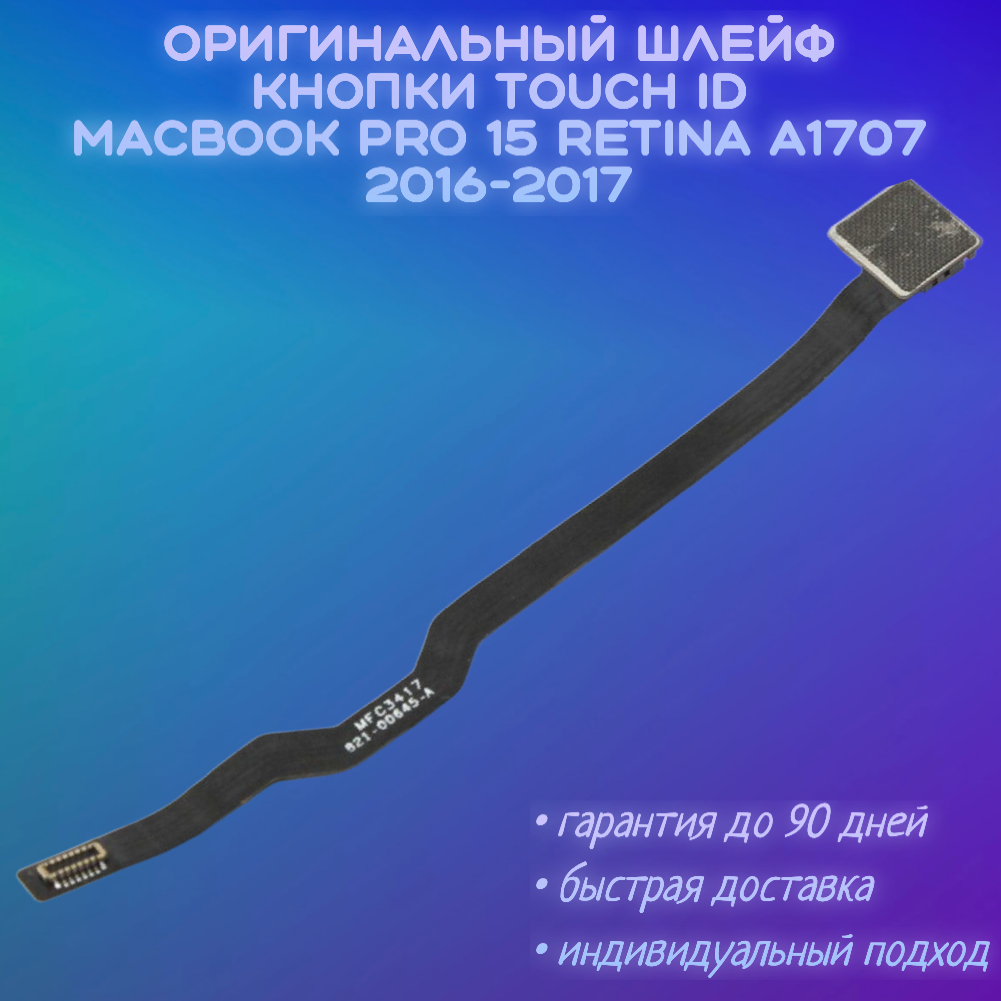Шлейф кнопки Touch ID MacBook Pro 15 A1707 2016-2017 TouchBar 821-00645