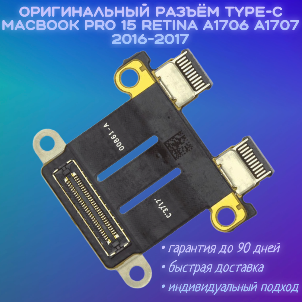 Разъем Type-C MacBook Pro 15 A1706 A1707 TouchBar 2016-2017 821-00861-A