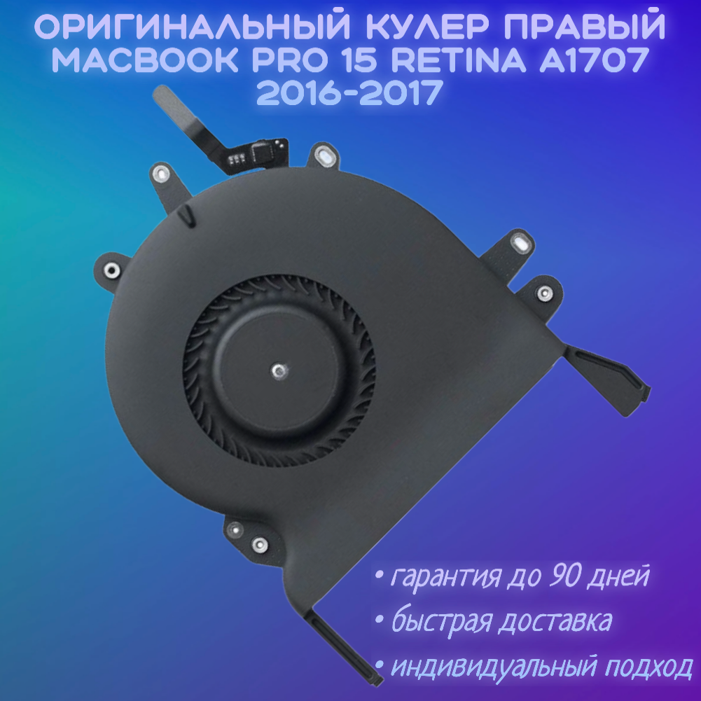 Кулер правый MacBook Pro 15 A1707 2016-2017 TouchBar 923-01471