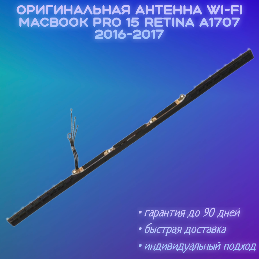 Антенна Wi-Fi MacBook Pro 15 Retina A1707 2016-2017 TouchBar 923-01460