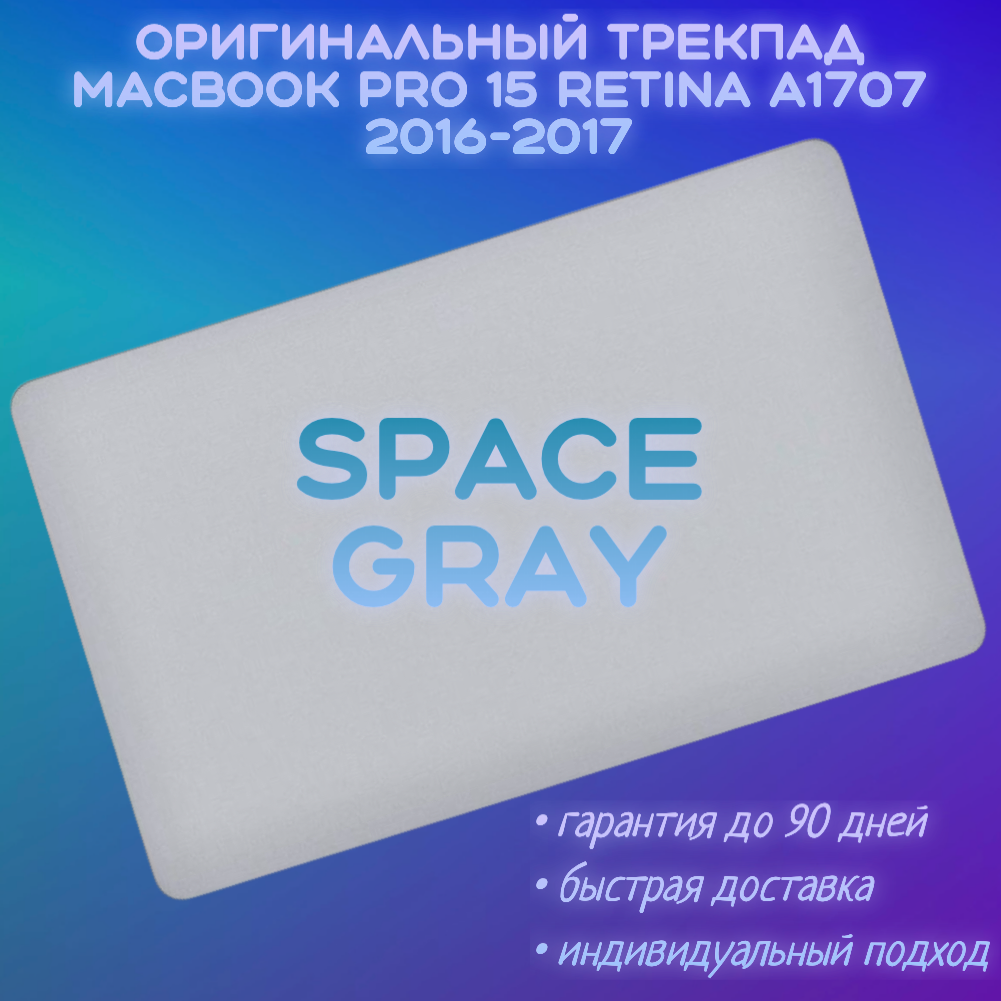 Трекпад MacBook Pro 15 A1707 Space Gray TouchBar 2016-2017 821-00665-A 661-10347