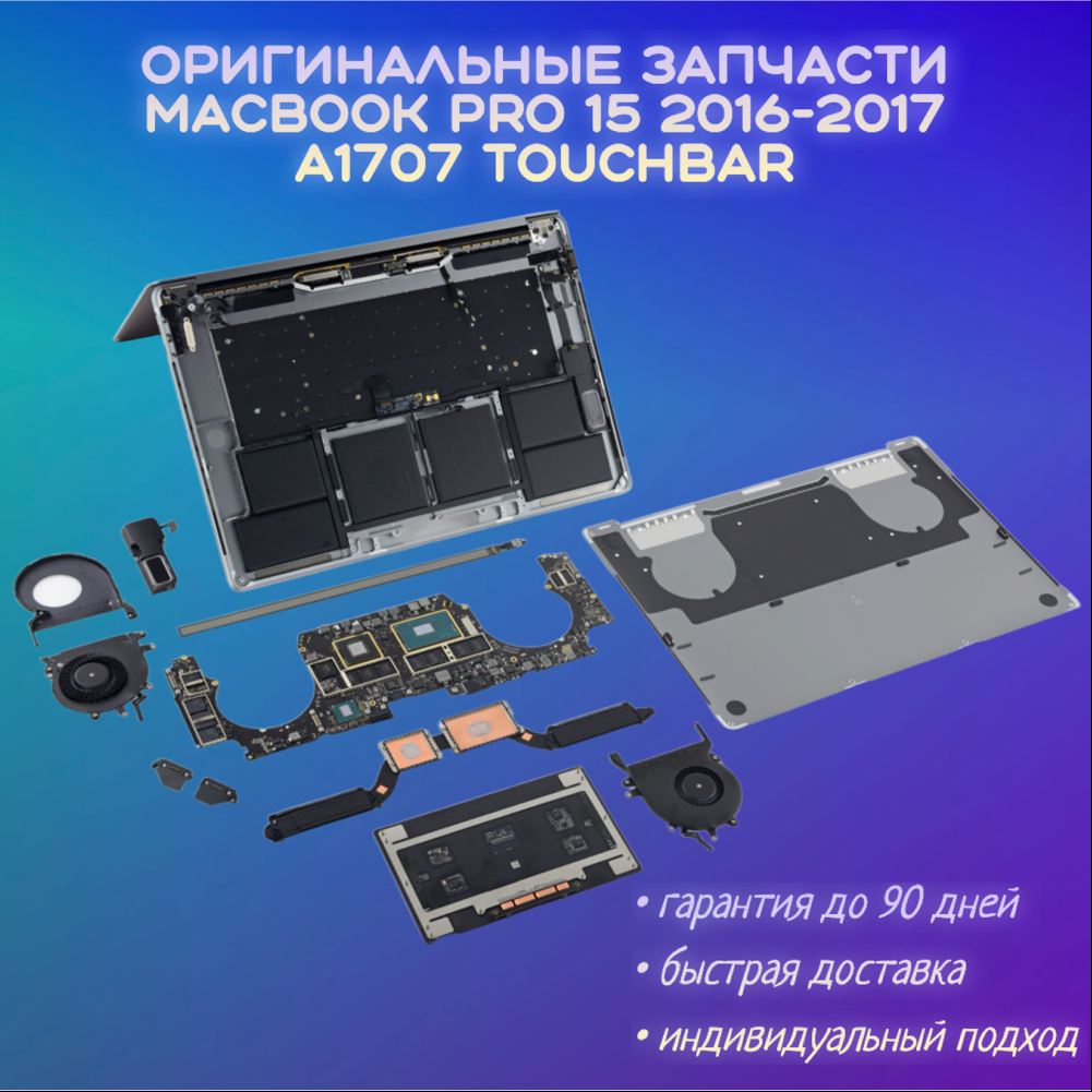 Запчасти MacBook Pro 15 a1707 Touch Bar 2016-2017