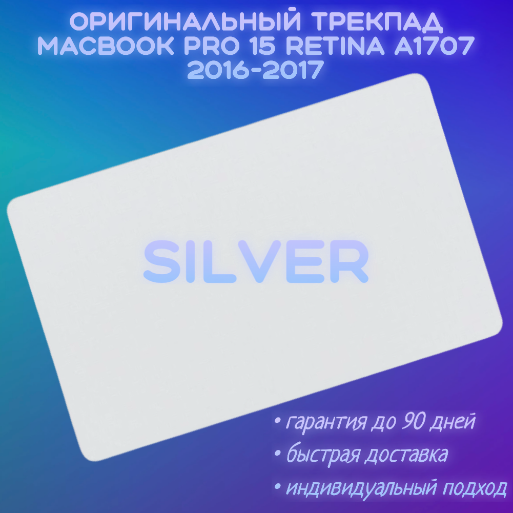 Трекпад MacBook Pro 15 A1707 Silver TouchBar 2016-2017 821-00665-A 661-10347